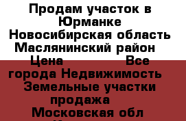 Продам участок в Юрманке Новосибирская область, Маслянинский район) › Цена ­ 700 000 - Все города Недвижимость » Земельные участки продажа   . Московская обл.,Королев г.